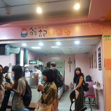翁記水煎包（台北大安店）