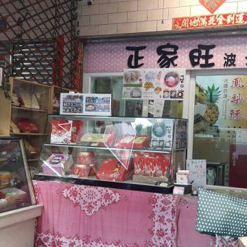 正家旺波士頓專賣店