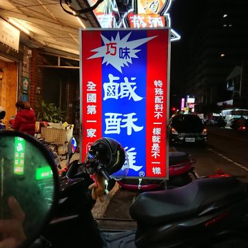 巧味鹹酥雞大王（台南東區店）