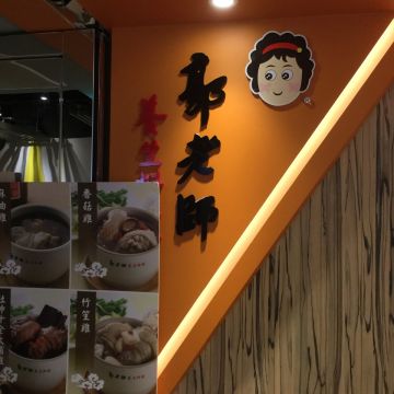 郭老師養生滴雞精