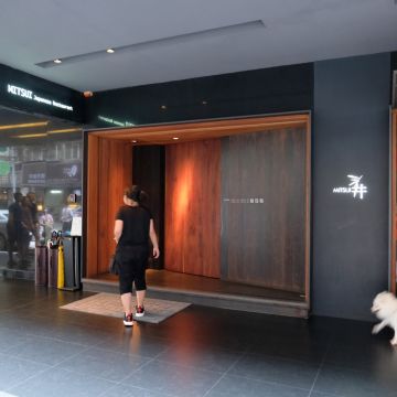 三井日式料理 MITSUI Japanese Restaurant