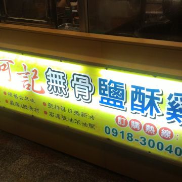 何記無骨鹽酥雞