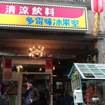 多雷咪冰果室