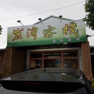 岩灣客棧風味美食