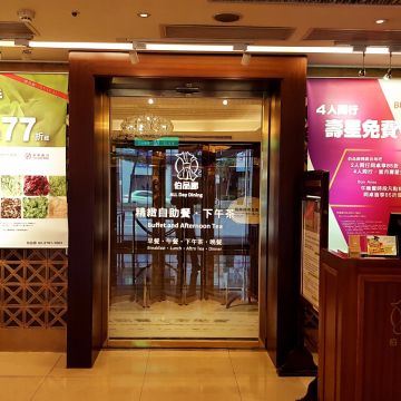 神旺大飯店-伯品廊