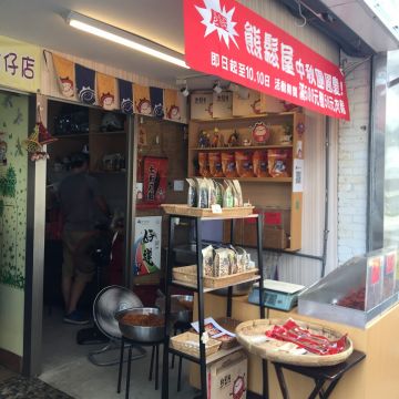 熊鬆屋