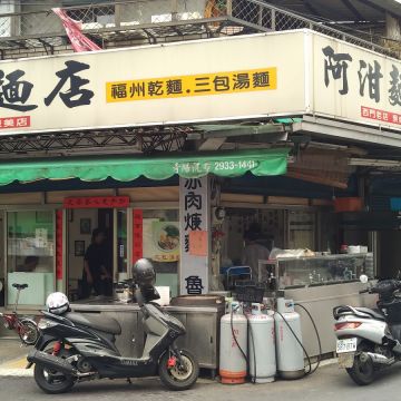 阿泔麵店