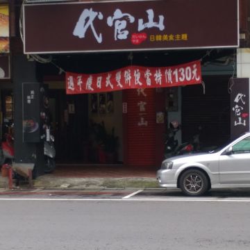 代官山日韓美食主題