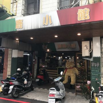 麋鹿小館