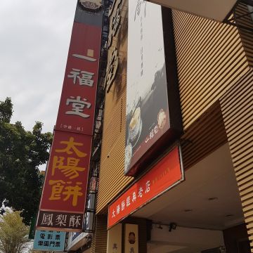 一福堂（台中西區店）