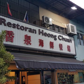 香泉海產店