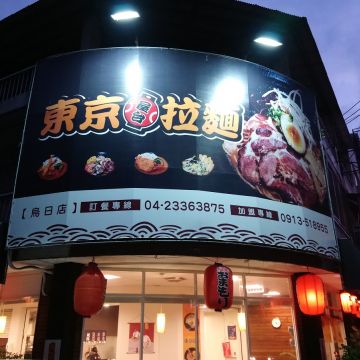 東京屋台拉麵（南屯店）