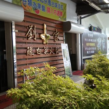 劉家酸菜白肉鍋（竹北店）