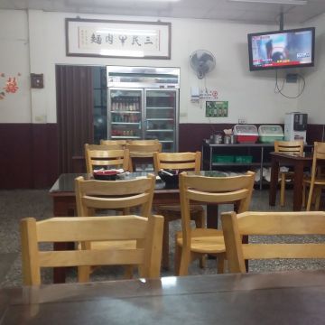 三民牛肉麵（三重店）