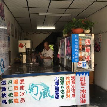 南風冰菓室