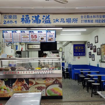 福滿溢（永和店）