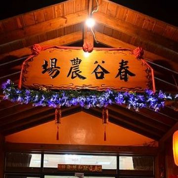 春谷養鱒休閒農場