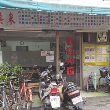 擱再來經濟海產小吃