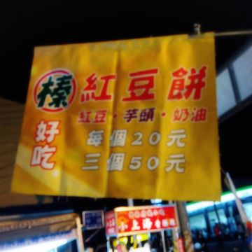 榛好吃紅豆餅