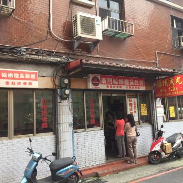 南門福州傻瓜乾麵