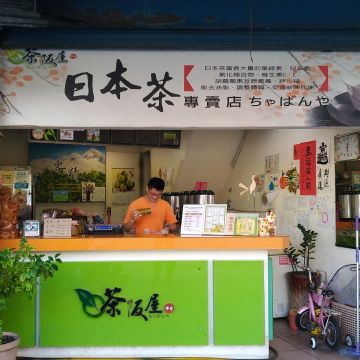 茶阪屋（左營店）
