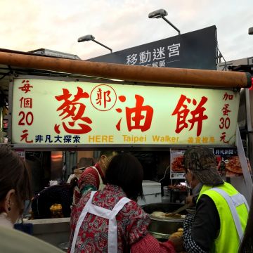 郭家蔥油餅（士林店）