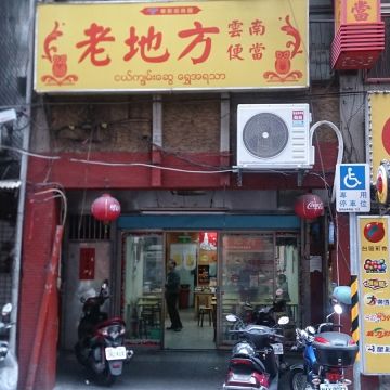 老地方雲南便當