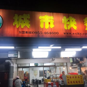 城市快餐（永和店）