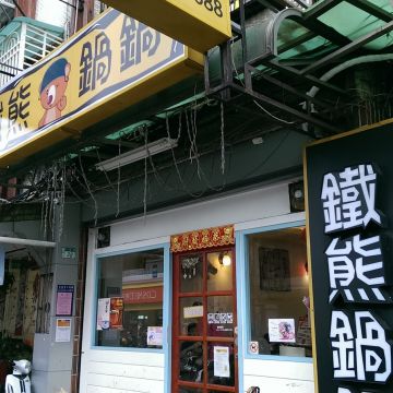 鐵熊鍋鍋（中壢店）