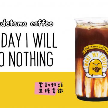 蛋黃哥不想上班咖啡廳