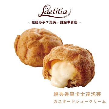 拉提莎手工泡芙甜點專賣店 Laetitia（南港店）