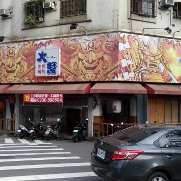 大醬無煙燒烤（南屯店）