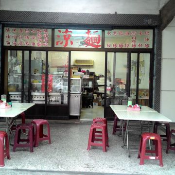 林家涼麵（新興店）