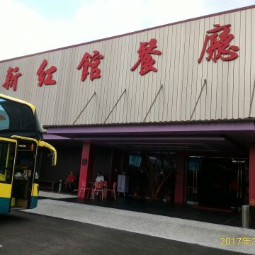 新中華餐廳