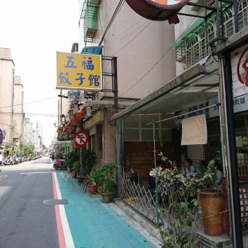 五福餃子館（新興店）