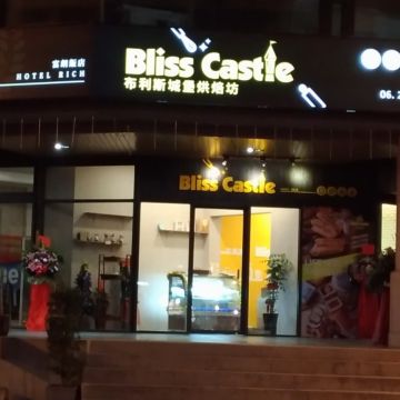 布利斯城堡 Bliss Castle