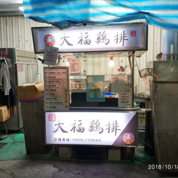 大福雞排