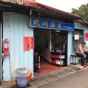 龍洞海產小吃