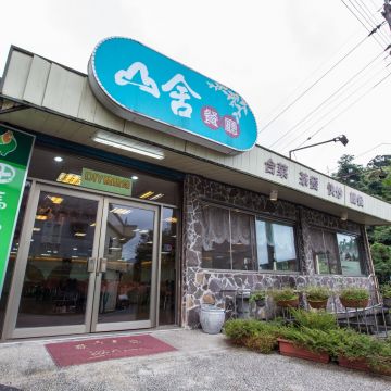 山舍餐廳