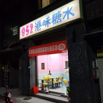 852港味糖水