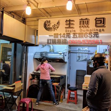 龔家上海生煎包