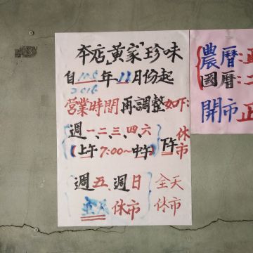 黃家珍味麵線糊