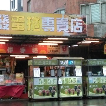 發發蛋捲專賣店