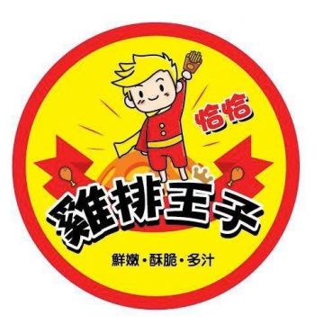 王子速食餐飲鮮雞排