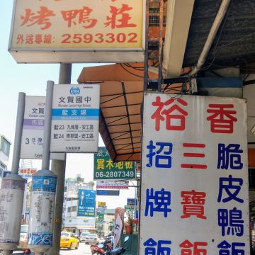 裕香烤鴨莊（嘉義西區店）