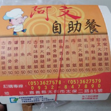 阿文自助餐
