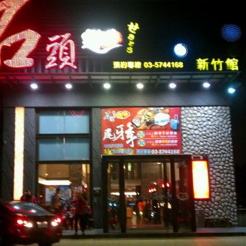 石頭日式燒肉火鍋