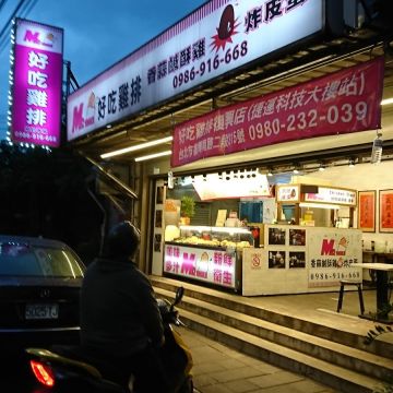 好吃雞排（淡水店）