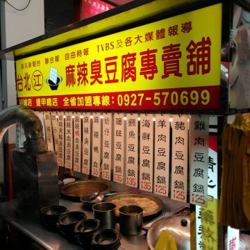 台北江麻辣臭豆腐專賣舖（三民店）