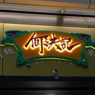 Ho Hung Kee 何洪記